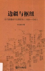 边疆与枢纽 近代新疆城市发展研究 1884-1949