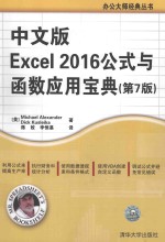 办公大师经典丛书  中文版Excel2016公式与函数应用宝典  第7版