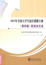 2015年全国大学生统计建模大赛第4届获奖论文选