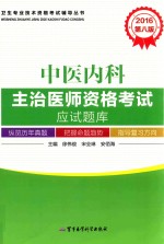 卫生专业技术资格考试辅导丛书 2016中医内科主治医师资格考试应试题库