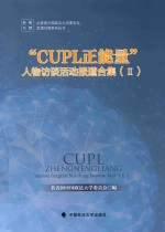 “CUPL正能量”人物访谈活动报道合集 2