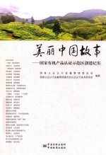 美丽中国故事 国家有机产品认证示范区创建纪实