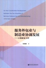 服务外包业与制造业协调发展 以福建省为例