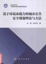 基于环境承载力的城市公共安全规划理论与方法