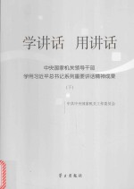 学讲话用讲话  中央国家机关领导干部学用习近平总书记系列重要讲话精神成果  下