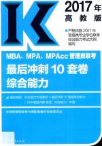 MBA、MPA、MPAcc管理类联考 最后冲刺10套卷综合能力