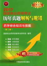 金牌药师  执业药师考试用书药师考试  历年真题解析与避错  药学综合知识与技能  第2版  2017版