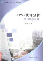 SPSS统计分析  应用案例教程