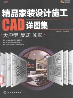 精品家装设计施工CAD详图集 大户型 复式 别墅