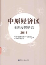 中原经济区金融发展研究 2015