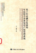 基于军民融合发展的军民结合企业知识产权管理系统