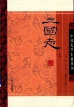 中国史学要籍丛刊 三国志 上