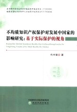 不均质知识产权保护对发展中国家的影响研究 基于实际保护的视角