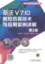 斯沃V7.10数控仿真技术与应用实例详解 第2版