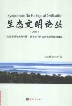 生态文明论丛 生态治理与美丽中国 新常态下的机制创新与能力建设 2015版