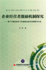 企业经营者激励机制探究 基于不确定条件下的激励机制及其模型与方法