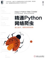 精通Python网络爬虫  核心技术、框架与项目实战