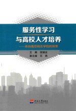 服务性学习与高校人才培养 来自南京晓庄学院的探索