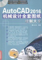 AutoCAD 机械设计全套图纸绘制大全 2016版