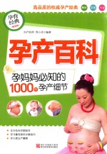 孕产百科 孕妈妈必知的1000个孕产细节 畅销版