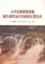 关中盆地地热资源赋存规律及开发利用关键技术