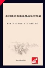 非洲城市化建设实证研究丛书 非洲城市交通发展战略与规划