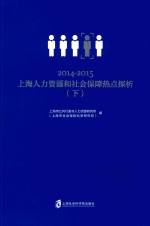 2014-2015上海人力资源和社会保障热点探析 下