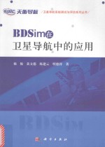 BDSim在卫星导航中的应用