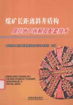 煤矿长距离斜井盾构原位地下拆解及配套技术