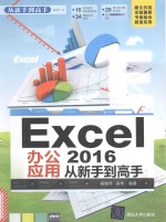 Excel 2016办公应用 从新手到高手