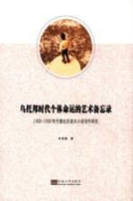 乌托邦时代个体命运的艺术备忘录  1920-1930年代普拉东诺夫小说创作研究