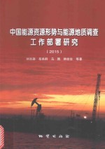 中国能源资源形势与能源地质调查工作部署研究 2015