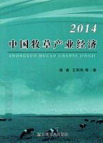 中国牧草产业经济 2014版