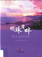 明珠湾畔 南沙文学优秀作品选