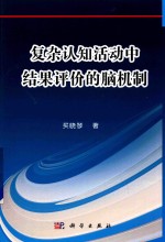 复杂认知活动中结果评价的脑机制