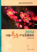 中国花卉产业发展报告  2014