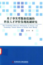 基于事实型数据挖掘的科技人才评价发现机制研究