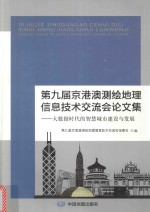 第九届京港澳测绘地理信息技术交流会论文集 大数据时代的智慧城市建设与发展