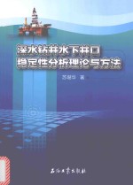 深水钻井水下井口稳定性分析理论与方法