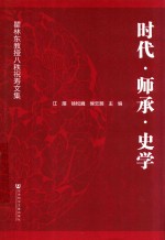 时代·师承·史学 瞿林东教授八秩祝寿文集