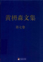 黄枬森文集 第7卷