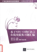 基于NBU OJ的C语言在线实验及习题汇编