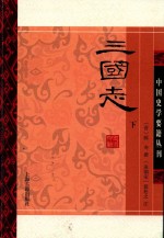 中国史学要籍丛刊 三国志 下