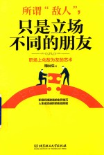 所谓敌人，只是立场不同的朋友 职场上化敌为友的艺术