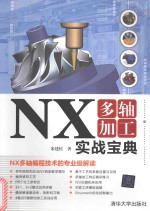 NX多轴加工  实战宝典