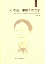 C理论 中国管理哲学