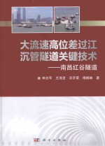 大流速高位差过江沉管隧道关键技术 南昌红谷隧道