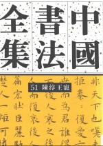 中国书法全集  51  陈淳  王庞