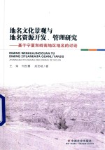 地名文化景观与地名资源开发、管理研究  基于宁夏和岭南地区地名的讨论