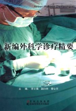 新编外科学诊疗精要